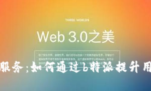 完美售后服务：如何通过b特派提升用户满意度