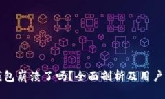 比特派钱包崩溃了吗？全