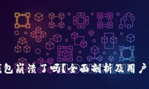 比特派钱包崩溃了吗？全面剖析及用户影响分析