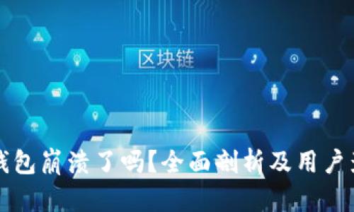 比特派钱包崩溃了吗？全面剖析及用户影响分析