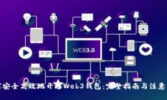 如何安全高效地开通Web3钱