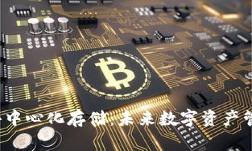 探索Web3去中心化存储：未来数字资产管理的新篇章