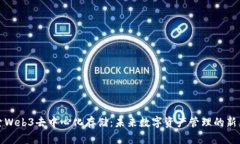 探索Web3去中心化存储：未