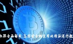 比特派使用权限全面解析