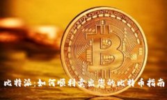 比特派：如何顺利卖出您