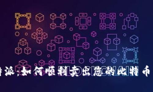 比特派：如何顺利卖出您的比特币指南