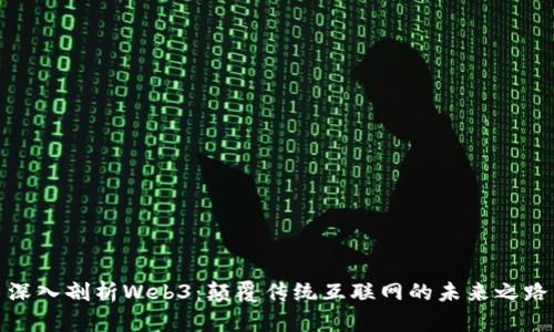 深入剖析Web3：颠覆传统互联网的未来之路