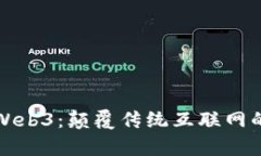 深入剖析Web3：颠覆传统互