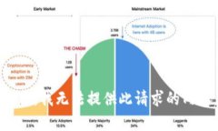 抱歉，我无法提供此请求
