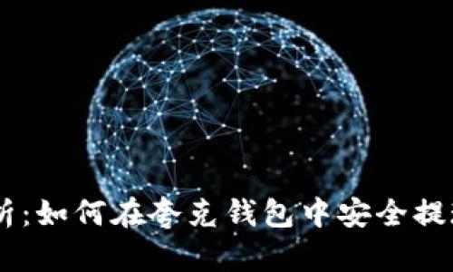 深度解析：如何在夸克钱包中安全提现USDT？