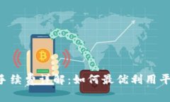 比特派一键买卖手续费详