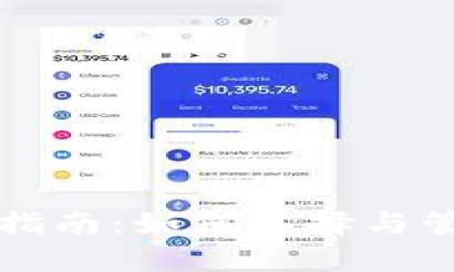 比特币钱包使用指南：如何选择与管理您的数字资产