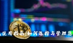 比特币钱包使用指南：如