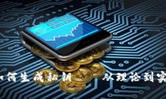 深入探讨：BitP如何生成私