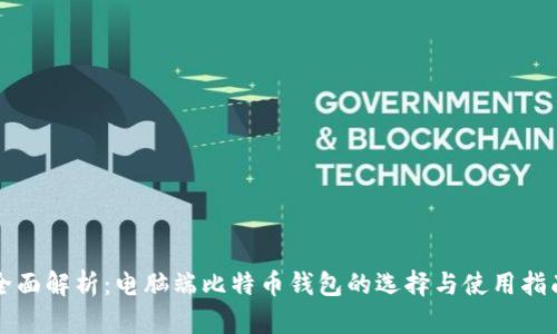 全面解析：电脑端比特币钱包的选择与使用指南