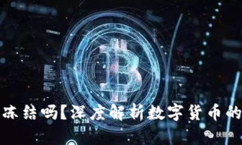 比特币钱包能被冻结吗？深度解析数字货币的安全性与合规性