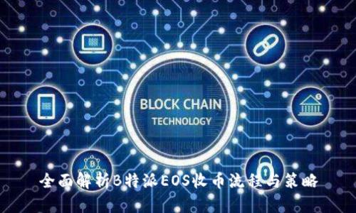 全面解析B特派EOS收币流程与策略