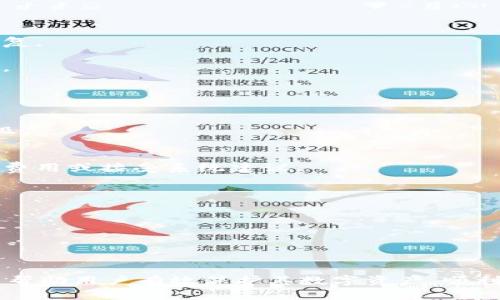   如何安全高效地查看和管理你的比特币钱包 / 
 guanjianci 比特币, 钱包, 加密货币, 安全性 /guanjianci 

比特币钱包概述
在进入比特币钱包的查看和管理前，首先我们需要理解什么是比特币钱包。比特币钱包可以被看作是一个软件程序，它存储用户的比特币地址和私钥，允许用户接收、存储和发送比特币。这些钱包有不同的类型，包括桌面钱包、移动钱包、网页钱包以及硬件钱包，每种钱包都有其优缺点。

查看比特币钱包的重要性
定期查看你的比特币钱包是非常重要的。这不仅可以帮助你实时监控你的资产状态，还可以确保你的私钥和钱包安全。通过查看钱包，你可以及时发现任何异常活动，例如未授权的转账或余额下降，避免潜在的损失。

如何查看比特币钱包
如果你想查看你的比特币钱包，最直接的方法是使用你选择的钱包软件或平台。以下是一些基本步骤：
1. strong选择合适的软件或平台：/strong根据你使用的钱包类型，下载相应的软件（如桌面钱包或移动钱包应用）或访问网页版钱包。
2. strong输入你的凭证：/strong登录时需要输入你的用户名和密码，确保这些信息只有你自己知道，避免外泄。
3. strong查看余额和交易历史：/strong成功登录后，你会看到你的比特币余额，以及你的交易历史记录，从接收和发送日期到交易金额都一目了然。
4. strong注意安全设置：/strong许多钱包提供多重身份验证或其他安全措施，确保你账户的安全。

比特币钱包的种类
比特币钱包通常分为以下几种主要类型：
1. strong热钱包：/strong热钱包是指与互联网连接的钱包，方便快捷，但是安全性相对较低。它们适合频繁交易的用户。
2. strong冷钱包：/strong冷钱包是指离线钱包，安全性高，适合长期保存比特币。它们包括硬件钱包和纸钱包。
3. strong桌面钱包：/strong桌面钱包安装在个人电脑上，用户拥有完整控制权，但需要保证计算机的安全性。
4. strong移动钱包：/strong移动钱包是手机应用，方便用户在日常生活中使用，但同样需要关注安全性。
5. strong网页版钱包：/strong网页钱包可以通过任何浏览器访问，但信任托管服务的安全性是一个大问题。

安全管理比特币钱包的方法
保持比特币钱包的安全是确保你资产不受损失的关键。以下是一些有效的安全管理方法：
1. strong使用强密码：/strong选择一个包含字母、数字和符号的复杂密码，避免使用容易被猜到的个人信息。
2. strong启用两步验证：/strong许多钱包提供两步验证，使用手机短信或电子邮件确认登录，增加一层安全保护。
3. strong定期备份：/strong定期备份你的钱包数据，包括私钥和恢复助记词，以防丢失。
4. strong保持软件更新：/strong确保你的钱包软件及相关应用程序始终更新到最新版本，以修补潜在的安全漏洞。
5. strong定期检查交易：/strong定期查看你的交易记录，确保没有未授权的交易发生。

常见问题解析

如何恢复丢失的比特币钱包？
找到丢失的比特币钱包并不容易，特别是如果没有额外的备份或恢复信息。下面是一些恢复方案：
1. strong备份恢复：/strong如果之前有备份，使用备份恢复钱包是最简单和直接的方法。确保使用正确的软件版本进行恢复。
2. strong助记词恢复：/strong许多钱包支持助记词恢复功能，确保记录并妥善保存这些助记词，可以用于恢复钱包。
3. strong联系钱包支持：/strong如果以上方法都不能解决，可以尝试联系钱包服务提供商，询问是否有其他恢复的可能性。
4. strong区块链浏览器搜索：/strong通过区块链浏览器查询你的比特币地址，确认你的比特币是否依然存在。

比特币钱包的交易费如何计算？
交易费用是比特币网络中重要的组成部分，因为它直接影响交易的确认速度。影响交易费用的主要因素包括：
1. strong区块承载能力：/strong比特币网络每个区块有限的大小意味着如果交易数量过大，用户可能需要提高费用优先级。
2. strong网络需求：/strong在网络高峰期，更多用户同时发起交易时，交易费用将相应上升。
3. strong交易复杂性：/strong更复杂的交易（例如多重输入和输出）通常需要更高的手续费。
4. strong动态费用策略：/strong许多钱包提供自动计算费用选项，根据当前网络状况提出费用建议，用户可以选择自定义费用或接受系统建议。

为何选择硬件钱包?
硬件钱包是近年来越来越受欢迎的比特币存储方式，原因主要有以下几点：
1. strong安全性高：/strong硬件钱包并不连接互联网，减小了黑客攻击的风险。
2. strong私钥安全存储：/strong私钥存储在设备内，不会分享给在线设备或平台，确保安全性。
3. strong易于使用：/strong大多数硬件钱包都用户友好，提供清晰的步骤帮助用户管理自己的比特币。
4. strong离线签名交易：/strong硬件钱包允许用户在不联网的情况下签名交易，增强安全性。

总结来说，在查看和管理比特币钱包的过程中，安全性和效率是两个关键点。选择合适的钱包类型并了解如何安全管理，可以帮助用户有效保护其数字资产，顺利进行交易。不论是追踪余额，审查交易，还是进行定期备份与维护，使用适当的工具和策略都是不可或缺的。