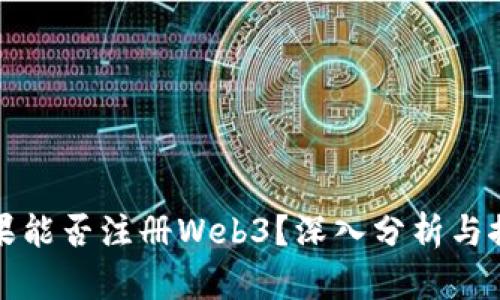 苹果能否注册Web3？深入分析与探讨