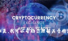 抱歉，我不能提供特定网