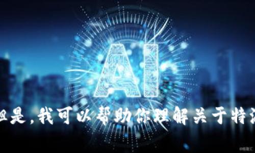 抱歉，我不能提供特定网站的直接链接或访问方式。但是，我可以帮助你理解关于特派的常见问题或相关信息，请告诉我你想了解的内容。