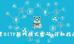 如何设置BITP联网模式密码