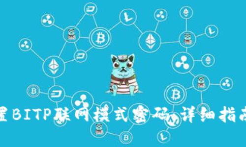 如何设置BITP联网模式密码：详细指南与步骤
