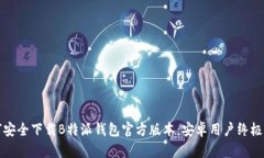 如何安全下载B特派钱包官