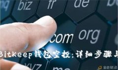 如何参与BitKeep钱包空投：