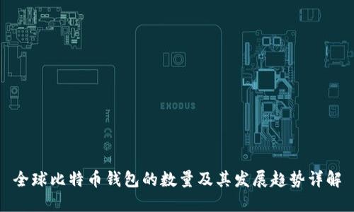 全球比特币钱包的数量及其发展趋势详解