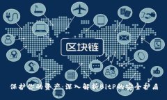 保护你的资产：深入解析