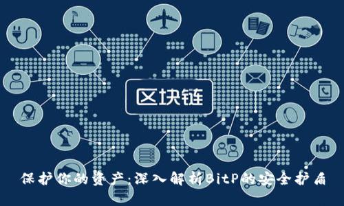 保护你的资产：深入解析BitP的安全护盾