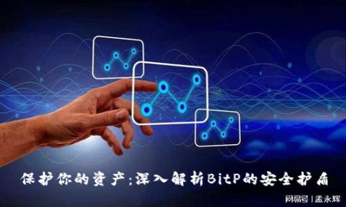 保护你的资产：深入解析BitP的安全护盾