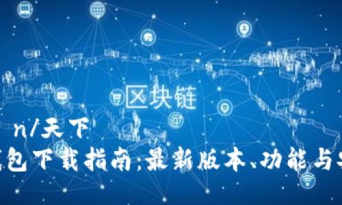 天下pełn/天下  
Bitpie钱包下载指南：最新版本、功能与安全分析