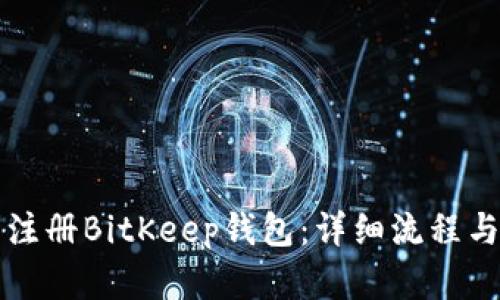 如何顺利注册BitKeep钱包：详细流程与实用指南