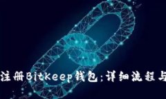 如何顺利注册BitKeep钱包：
