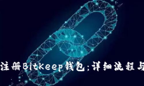 如何顺利注册BitKeep钱包：详细流程与实用指南