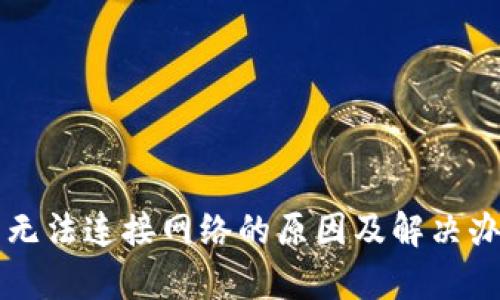 比特币钱包无法连接网络的原因及解决办法全面解析