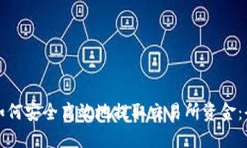 比特派如何安全高效地提取交易所资金：全面攻略