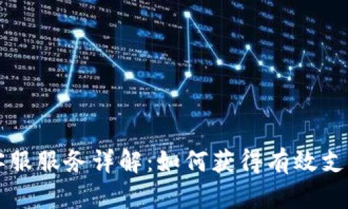 比特币钱包客服服务详解：如何获得有效支持的完整指南