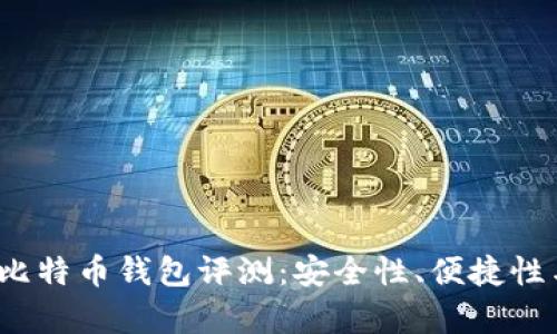 2023年最可靠的比特币钱包评测：安全性、便捷性与用户体验全解析