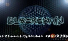 2023年最可靠的比特币钱包