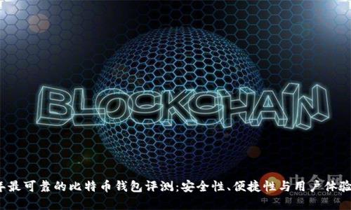 2023年最可靠的比特币钱包评测：安全性、便捷性与用户体验全解析