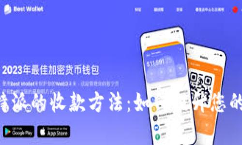 深入探讨B特派的收款方法：如何提升您的收益与效率