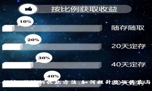 深入探讨B特派的收款方法：如何提升您的收益与效率
