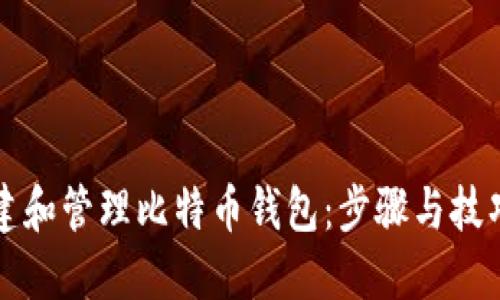 如何创建和管理比特币钱包：步骤与技巧全指南