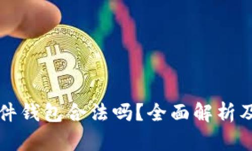 比特派硬件钱包合法吗？全面解析及用户指南