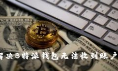 题目: 如何解决B特派钱包
