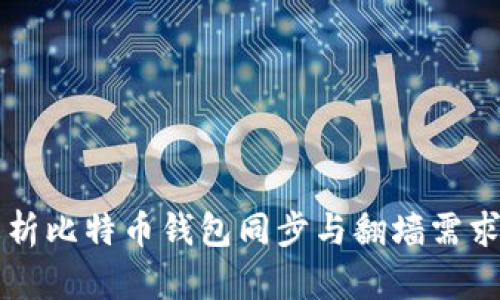 深入解析比特币钱包同步与翻墙需求的关系