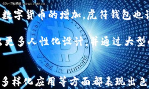 
全方位解析B特派：虎符钱包的创新与应用


B特派, 虎符, 钱包, 数字货币
/guanjianci

引言
随着区块链技术的不断发展和数字货币的普及，钱包作为一个重要的工具，承载着交易、资产存储等多项功能。其中，B特派推出的虎符钱包，以其独特的设计和卓越的性能，在市场中脱颖而出。本文将详细探讨虎符钱包的创新点、应用场景以及用户体验，帮助读者全面了解这一数字资产管理工具。

一、虎符钱包的背景与发展
虎符钱包是B特派推出的一款数字货币钱包，为用户提供安全、便捷的资产管理服务。B特派自成立以来，致力于推动区块链技术的应用，打造一个多元化的数字经济生态。虎符钱包作为其代表性产品，在设计理念上，充分考虑了用户的需求，汇聚了市场的反馈与建议，力求在安全性、易用性以及功能性上进行全面提升。

虎符钱包支持多种主流数字货币，包括比特币、以太坊等，同时也兼容一些新兴数字资产。这种多币种的支持使得用户在一款钱包中即可实现多种数字资产的统一管理，极大地方便了用户的使用体验。

二、虎符钱包的主要功能
虎符钱包的功能丰富，主要包括以下几个方面：

h41. 安全保障/h4
虎符钱包采用了多重安全机制，包括冷存储技术、私钥本地存储、加密通讯等。这些技术保障了用户资产的安全，防止黑客攻击及信息泄露。用户的私钥不会上传至服务器，从根本上减少了资产被盗的风险。

h42. 便捷的用户体验/h4
虎符钱包的界面友好，用户可以快速上手。钱包的导航设计直观流畅，用户只需简单几步即可完成资金的转入与转出。此外，虎符钱包还支持二维码扫描，进一步提升了交易的便利性。

h43. 多币种支持/h4
如前所述，虎符钱包支持多种主流及新兴数字货币，这为用户的多样化投资需求提供了可能。用户可以在同一个平台上轻松管理不同币种，避免了在多个钱包之间切换的麻烦。

h44. 高效的交易处理/h4
虎符钱包内置的交易引擎具备高效的处理能力，能够在短时间内完成大量交易。用户在交易时不必担心延迟问题，这为交易者提供了极大的便利。

三、虎符钱包的创新设计
虎符钱包在市场中以其创新设计著称，这一设计主要集中在用户体验与用户需求的深度挖掘上。

h41. 独特的用户界面/h4
虎符钱包的界面设计，配色和布局经过精心考量，目的是为了减少用户在使用过程中的认知负担，让每个用户都能快速找到所需功能，提升整体体验。

h42. 个性化定制/h4
对于一些高级用户，虎符钱包提供了个性化设置的选项，允许用户根据自身的使用习惯自定义钱包的功能布局、主题和通知设置，满足不同用户的需求。

四、虎符钱包的应用场景
虎符钱包具备广泛的应用场景，可以适用于个人用户、投资者以及中小型企业等多个群体。

h41. 个人用户/h4
对于个人用户而言，虎符钱包提供了一种安全、高效的方式来管理他们的数字资产。无论是进行小额交易还是投资大型项目，用户都可以通过虎符钱包轻松实现。

h42. 投资者/h4
投资者使用虎符钱包可以获得及时的市场信息，快速反应市场变化，捕捉投资机会。同时，虎符钱包的多币种支持也使得他们可以轻松管理不同的投资组合，提高了投资的灵活性。

h43. 中小型企业/h4
针对中小企业，虎符钱包更是为其提供了便利的支付解决方案。企业可以利用虎符钱包进行客户付款的接收，极大地拓宽了支付渠道，提高了交易的效率。

五、用户反馈与市场反响
虎符钱包自上线以来，收获了大量的正面反馈。用户普遍反映其操作便捷、功能丰富，尤其是在安全性方面，用户的信任度较高。许多用户表示，虎符钱包的多币种支持和高效的交易处理让他们在进行多样化投资时，无需再担心资产安全的问题。

六、可能的相关问题及解答

h4问题一：虎符钱包如何确保用户资产的安全性？/h4
虎符钱包采用了先进的安全技术来保护用户的资产，具体的安全机制包括多重身份验证、冷存储以及私钥本地存储等。冷存储技术意味着大部分资产都是存储在离线状态下，避免了网络攻击的风险。同时，私人密钥永远不会被上传至服务器，而是由用户自行控制，这样即便是服务提供者也无法访问用户的资产。

此外，虎符钱包还在用户注册及登录过程中采用了多重身份验证机制，确保只有经过身份验证的用户才能访问钱包。这些安全措施极大地降低了用户资产被盗的风险。对于用户来说，定期的安全审计和更新，也是确保钱包安全的重要一步。

h4问题二：虎符钱包常见的使用问题有哪些，用户该如何解决？/h4
在使用虎符钱包的过程中，有用户可能会遇到一些常见问题，如：无法登录钱包、交易延迟、找不到某个币种等。对于这些问题，用户可以采取以下措施：首先，确保输入的登录信息没有错误，如密码和账户名等，并确认网络连接正常。如果遇到交易延迟，用户应耐心等待，因为区块链网络的拥堵可能会造成交易处理时间的延长。

此外，用户在使用虎符钱包前，可以查看相关的常见问题页面，里面有针对各类问题的详细解答；如果问题依然存在，可以直接联系虎符的钱包客服。他们通常会在24小时内给予回应，帮助用户解决问题。为了避免未来类似的情况，用户还可以多了解钱包的操作指南，熟悉其功能和使用方法。

h4问题三：虎符钱包未来的发展方向是什么？/h4
虎符钱包的发展方向可以分为多个层面：技术创新、市场扩展及用户体验。首先，随着区块链技术的不断演进，虎符钱包必将不断升级其技术架构，提高安全性与运行效率。此外，随着市场上新兴数字货币的增加，虎符钱包也计划增加对更多币种的支持，以满足用户多样化的投资需求。

在市场扩展方面，虎符钱包正在积极拓展国际市场，寻求与全球各地的企业及用户建立联系，以增加其在全球数字资产管理市场的份额。同时，虎符钱包也意识到用户体验的重要性，未来将推出更多人性化设计，并通过大型的用户调研以获取反馈，进一步产品，满足用户的真实需求。

结论
虎符钱包作为B特派推出的重要产品，以其卓越的技术、丰富的功能和用户友好的设计，在数字货币领域中奠定了自己的地位。通过上文的详细分析，我们可以看到虎符钱包在安全性、便捷性及多样化应用等方面都表现出色。同时，面对潜在问题时，用户可以通过多种渠道获得支持。随着技术的不断进步与市场的变化，虎符钱包必将在未来的发展中继续引领数字资产管理的潮流，为用户提供更加安全、便捷的服务。